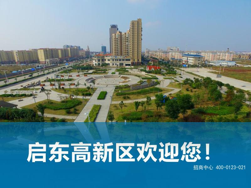 启东高新区PPT_20.jpg
