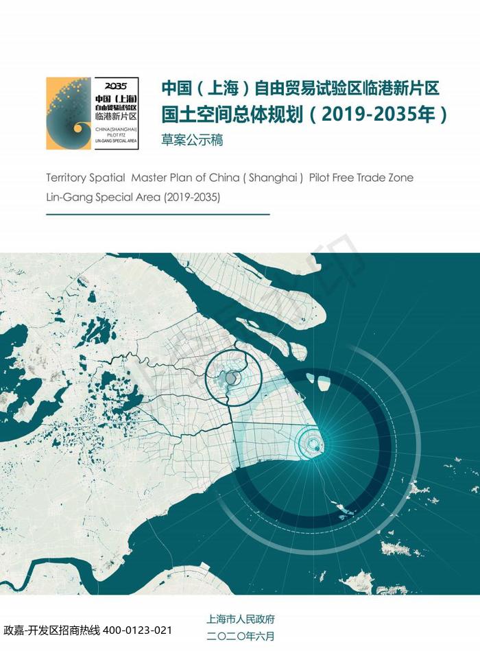 中国（上海）自由贸易试验区临港新片区 国土空间总体规划（2019-2035 年）草案公示案