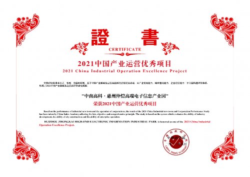 中南高科捷报频传 惠州仲恺电子信息产业园荣膺“全国优秀产业园区TOP10”