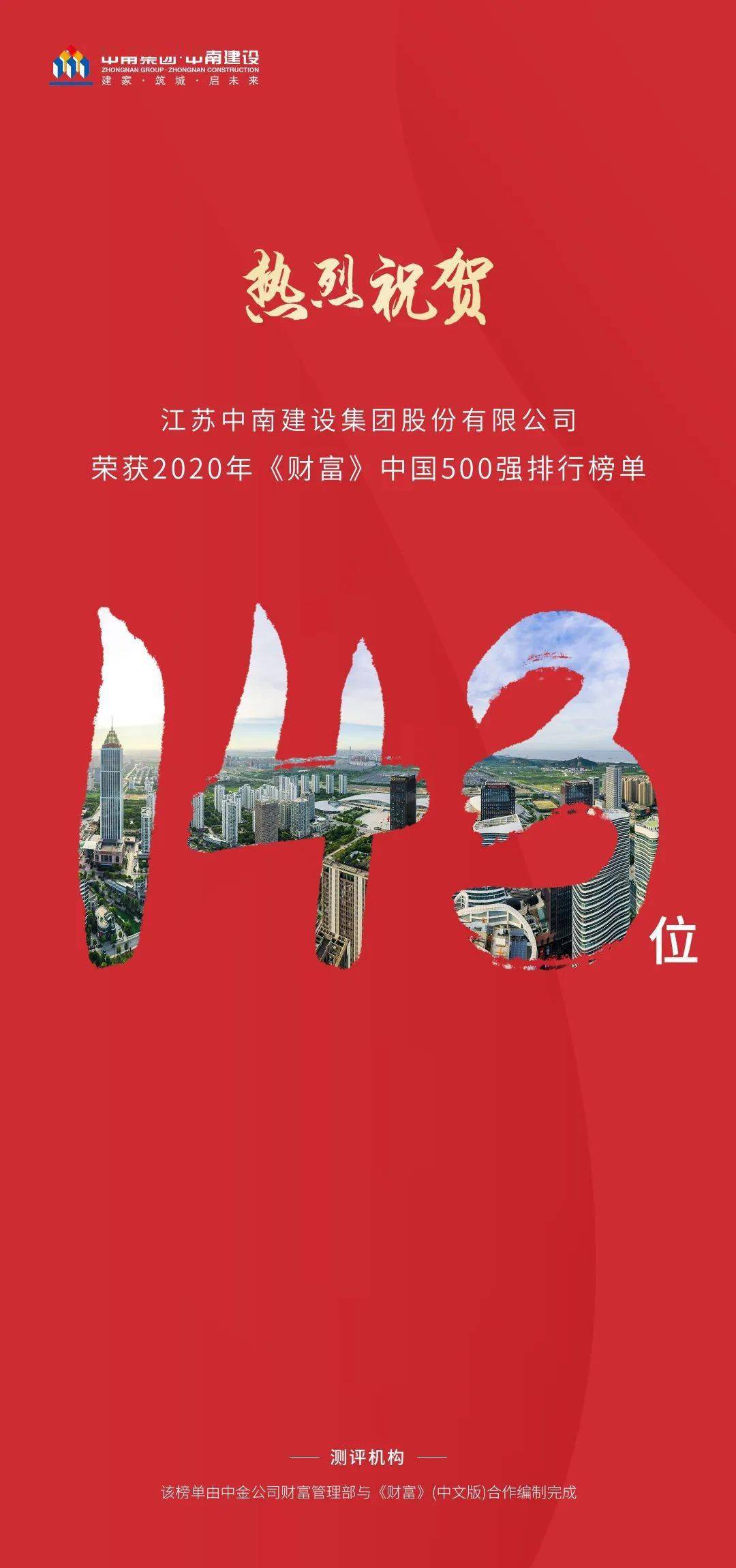 载誉中南 中南荣获2020年《财富》中国500强排行榜单第143位排名跃升81位