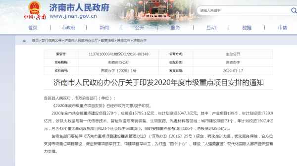 2020年济南重点建设项目名单公示！共270个！总投资137951亿元！