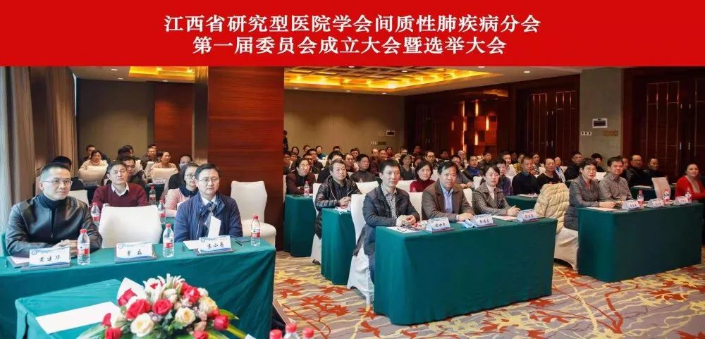 江西省研究型医院学会间质性肺疾病分会成立陈乐蓉当选主任委员