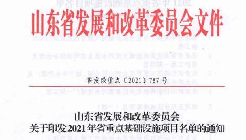 2021年山东省重点基础设施项目名单公布聊城有这些！