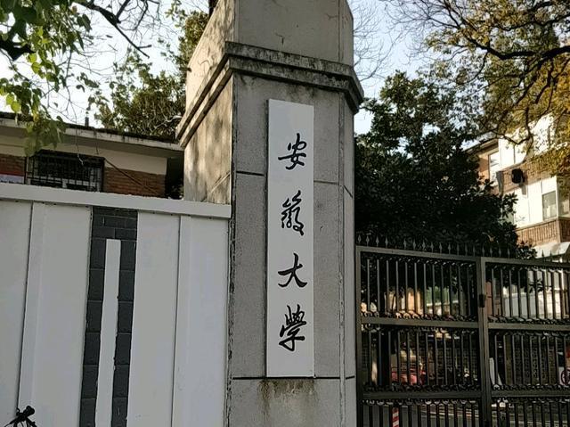 安徽这所大学很“幸运”省内有2所名校它只有B学科也跻身211