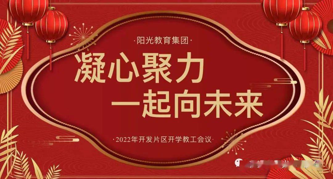 凝心聚力 一起向未来——阳光教育集团南通开发区片区2022年开学工作会议