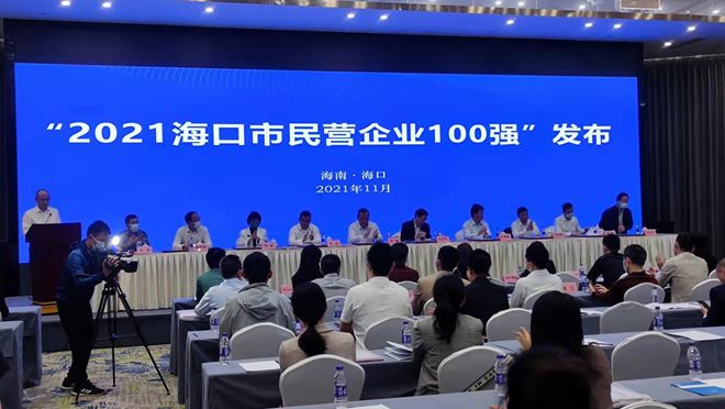 名单来啦！2021海口民营企业100强揭榜