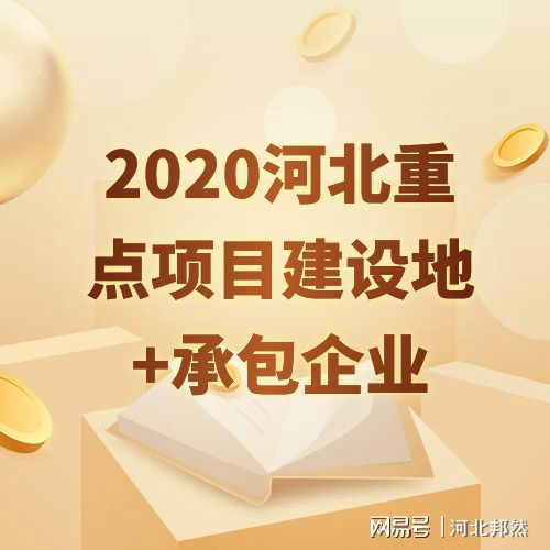 2020年河北省536个重点项目出炉看看你的家乡将有哪些变化？