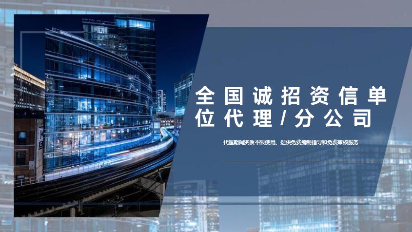 南乐县节能报告资信分公司全国加盟专业资信2022已更新（今日推荐）